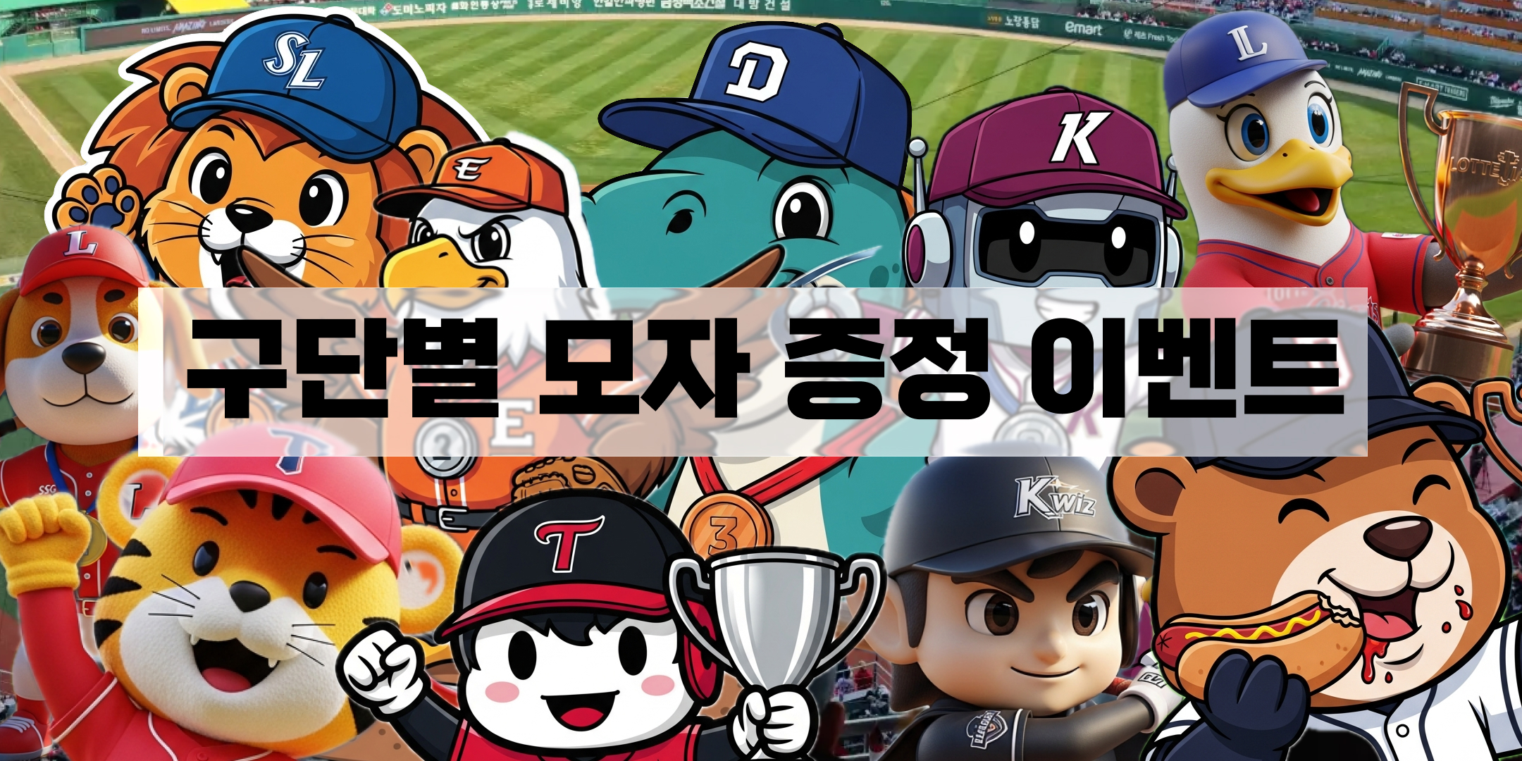 구단별 모자 증정 이벤트