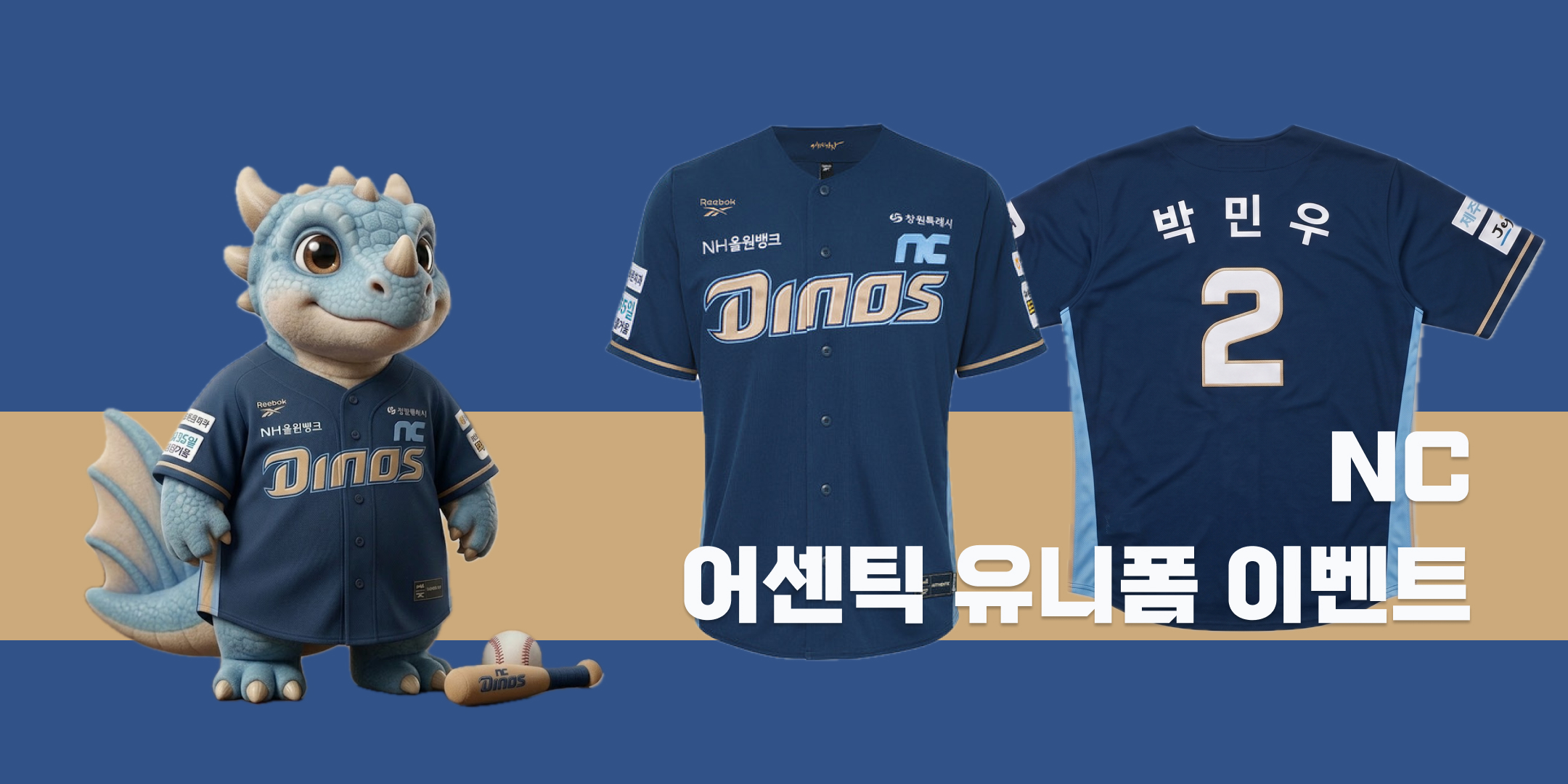 NC 어센틱 유니폼 이벤트