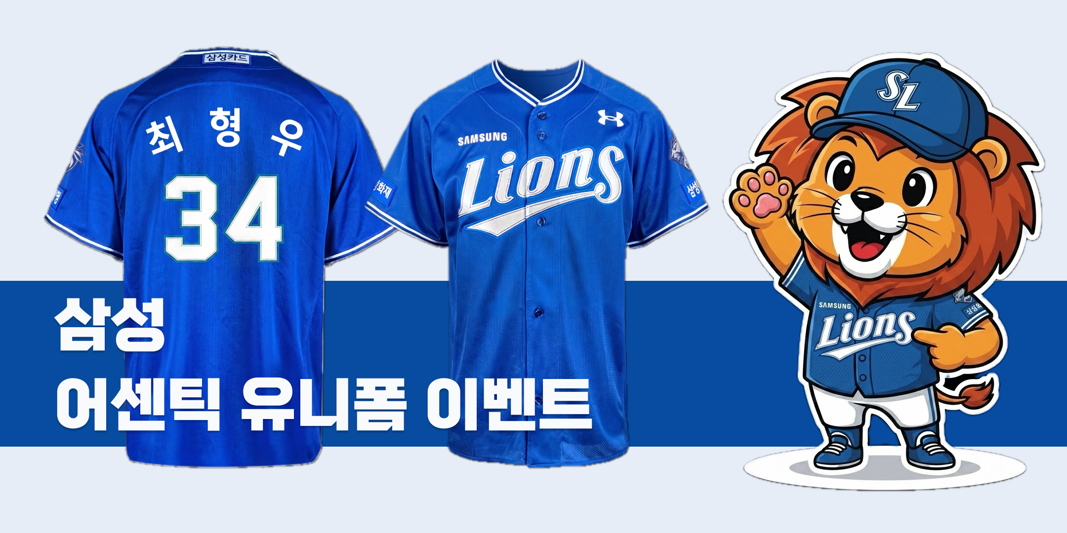 삼성 어센틱 유니폼 증정 이벤트