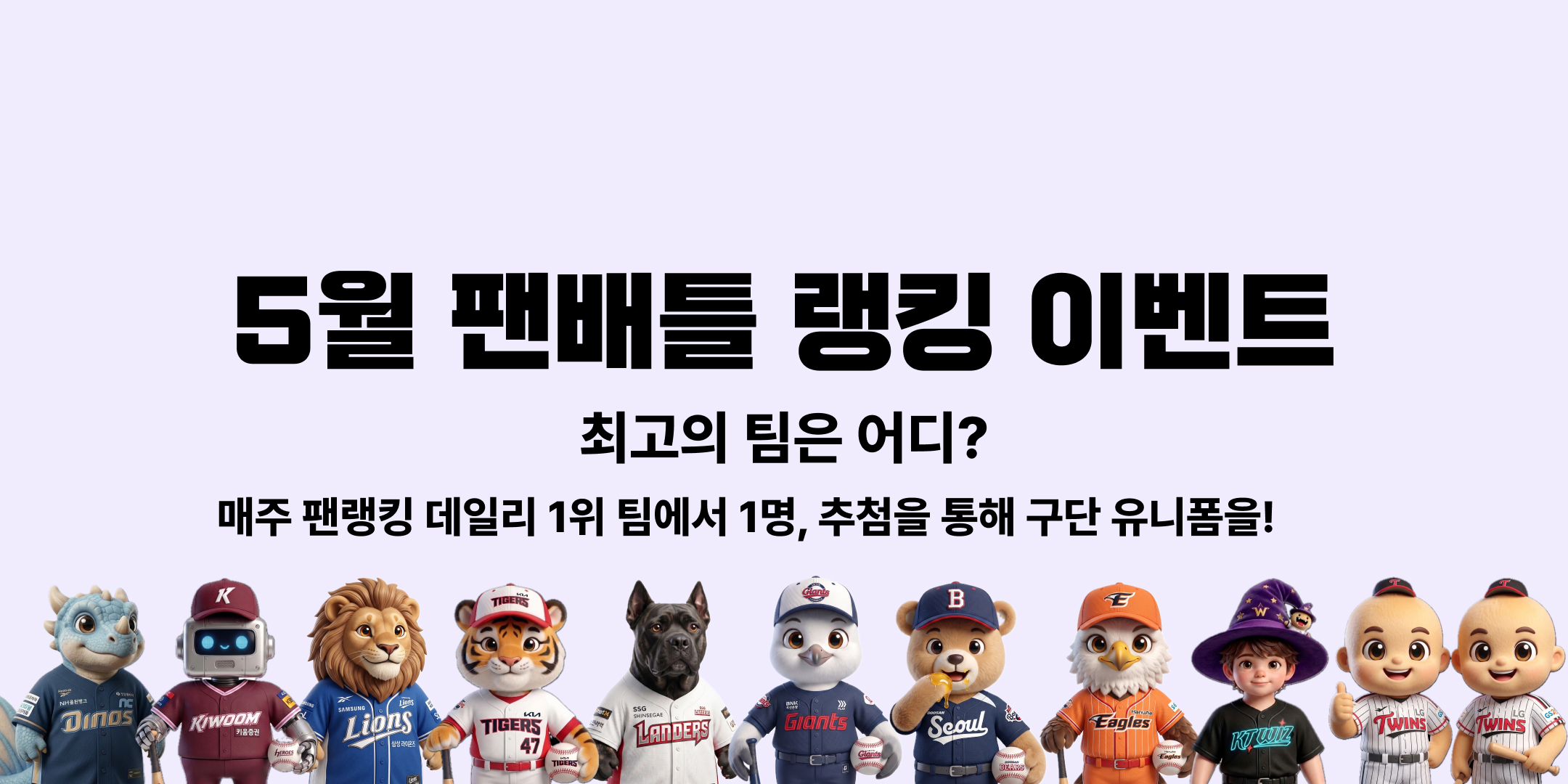 5월 팬배틀 이벤트