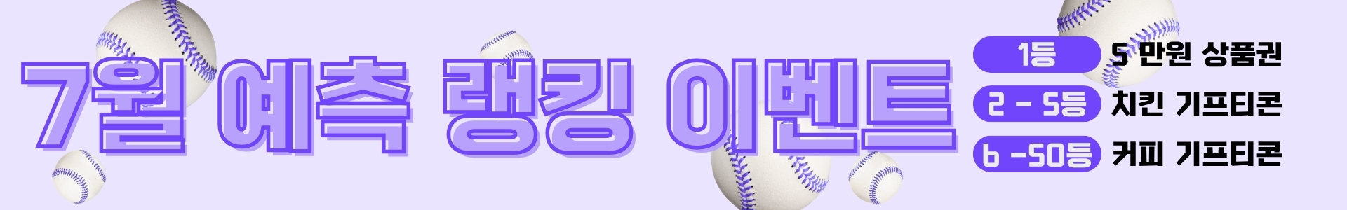 7월 승부예측 이벤트