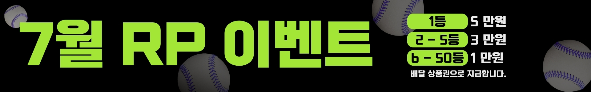 7월 RP 이벤트