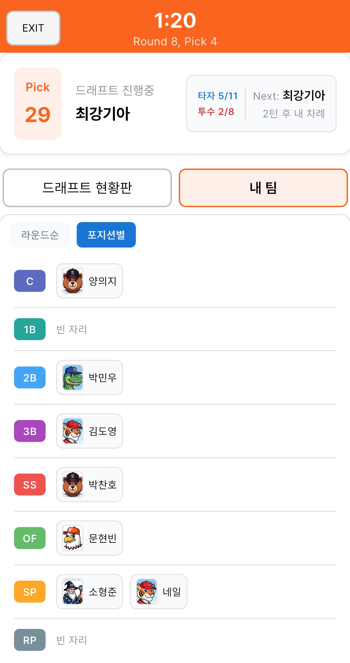 포지션별 로스터