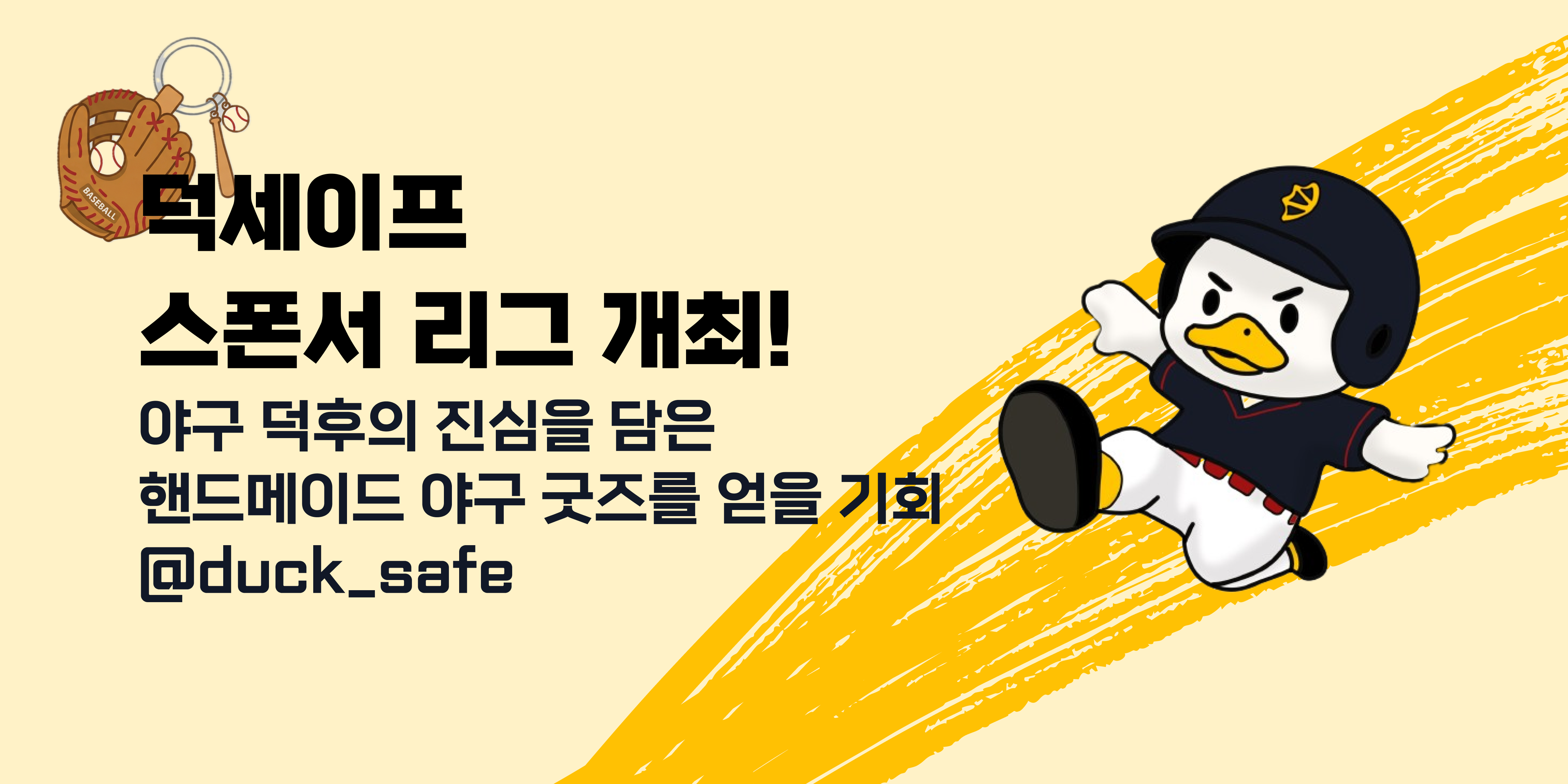 <덕세이프> 리그 오픈