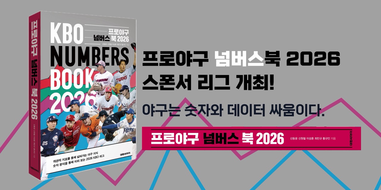 <프로야구 넘버스 북 2026> 리그 오픈